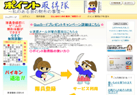 ポイント取得隊